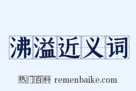 沸溢近义词是什么意思的图片
